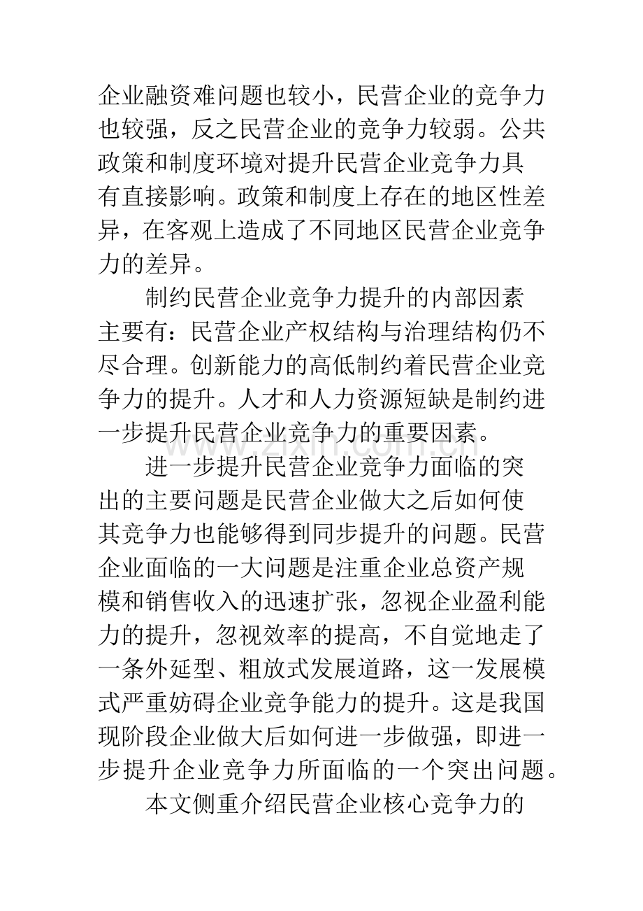 民营企业核心竞争力理论研究述评.docx_第3页