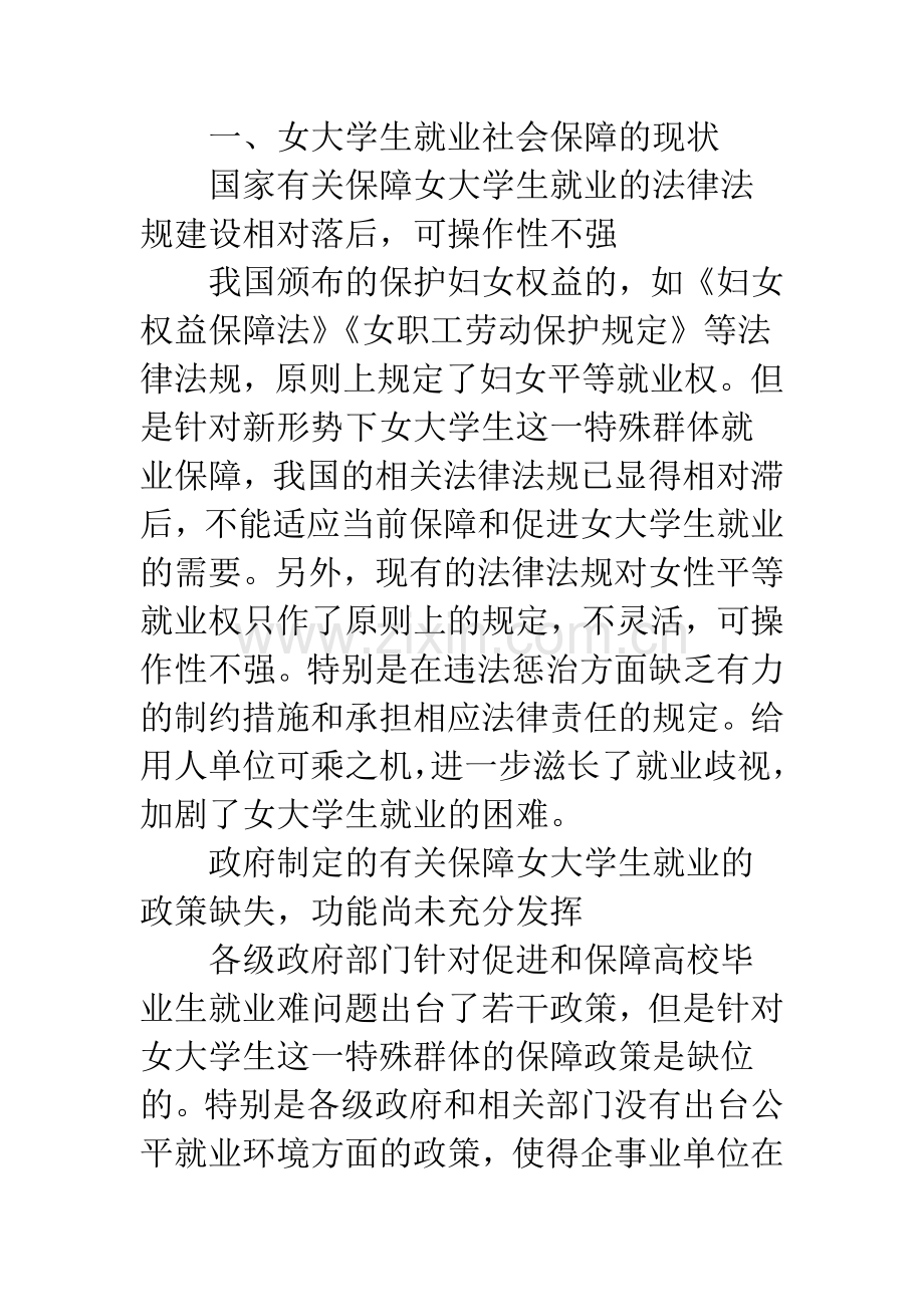 浅论就业保障对促进女大学生就业的必要性.docx_第2页