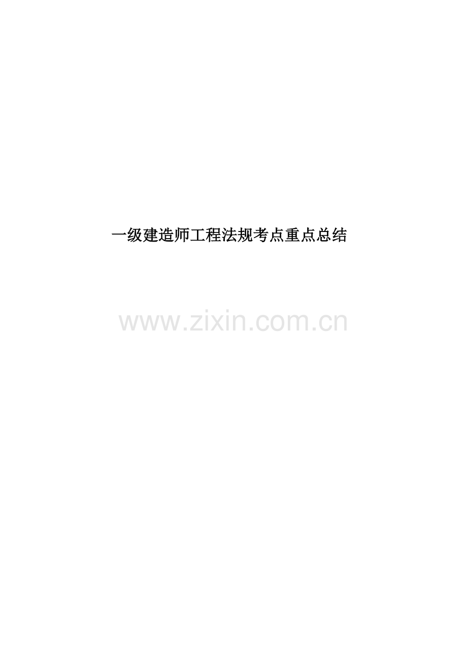 一级建造师工程法规考点重点总结.doc_第1页