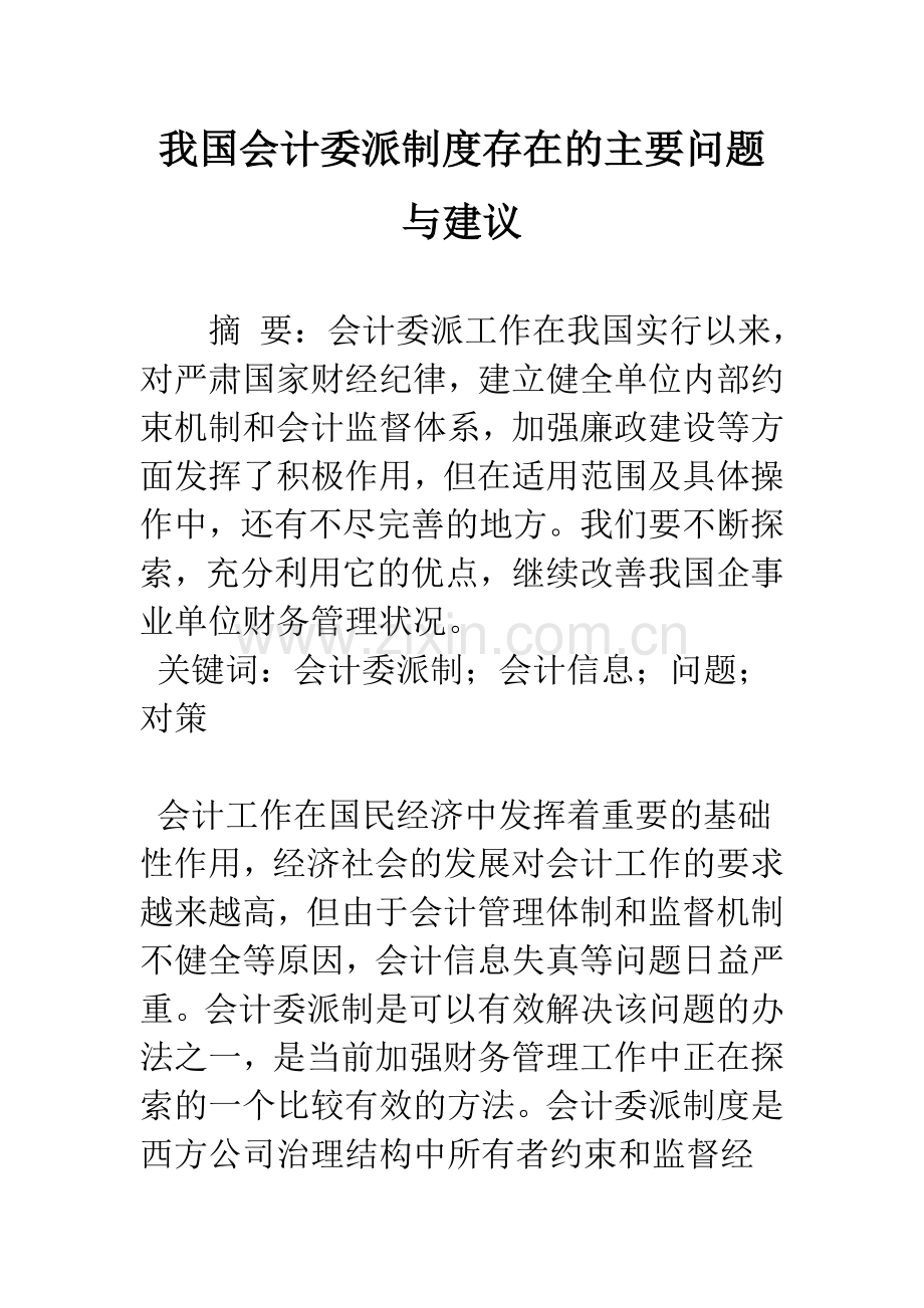 我国会计委派制度存在的主要问题与建议.docx_第1页