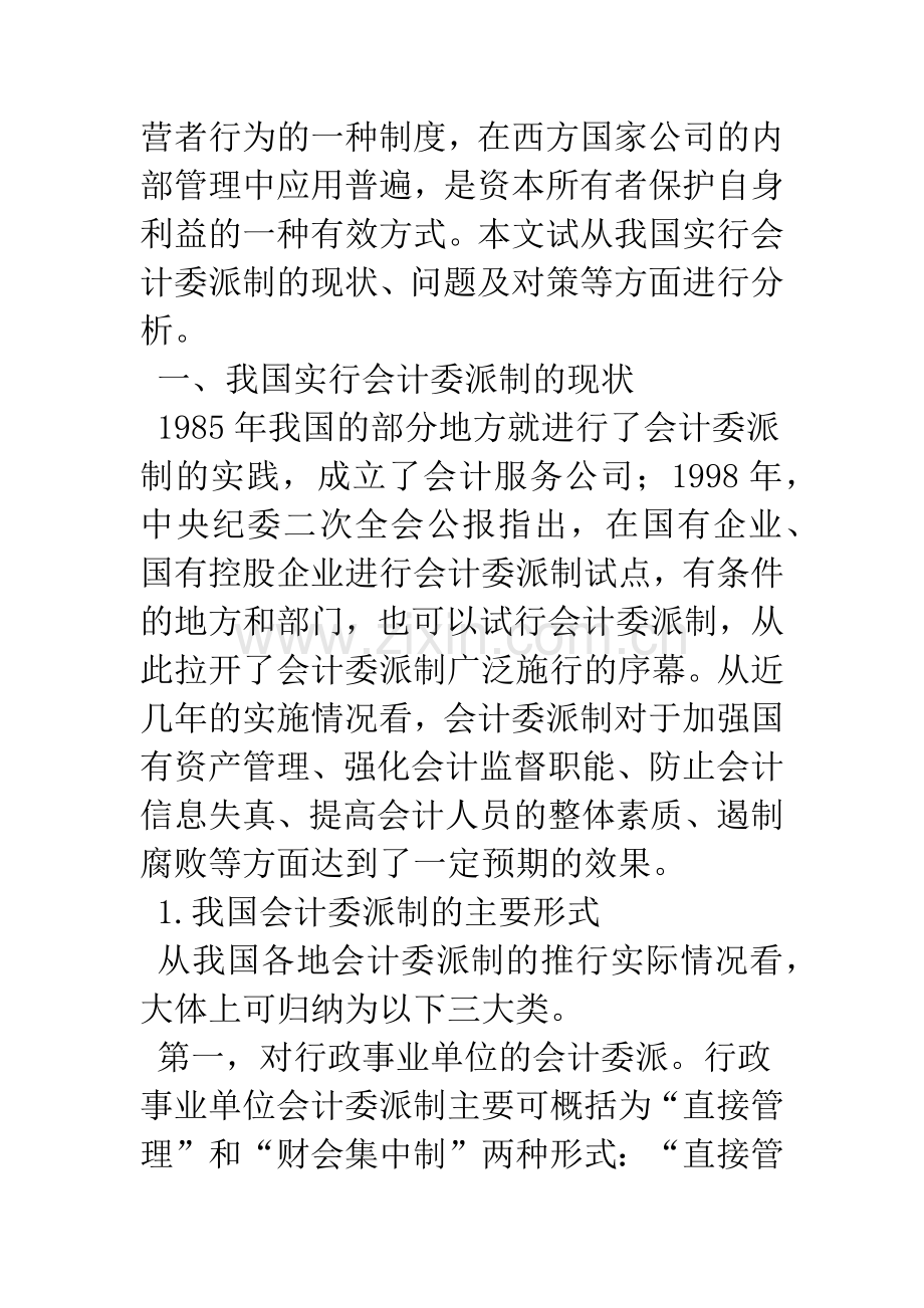 我国会计委派制度存在的主要问题与建议.docx_第2页