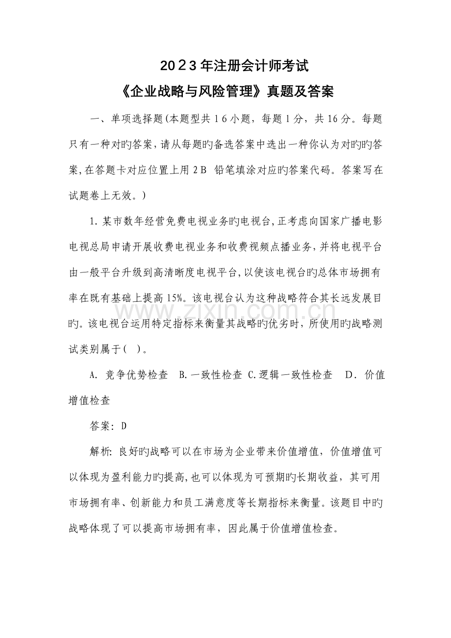 2023年注会公司战略与风险管理真题(2).doc_第1页