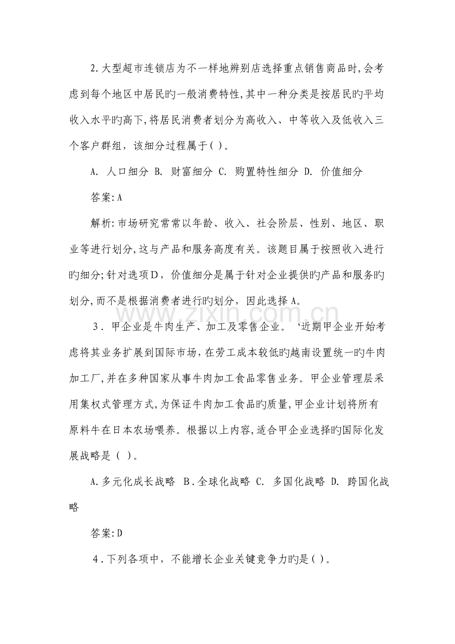 2023年注会公司战略与风险管理真题(2).doc_第2页