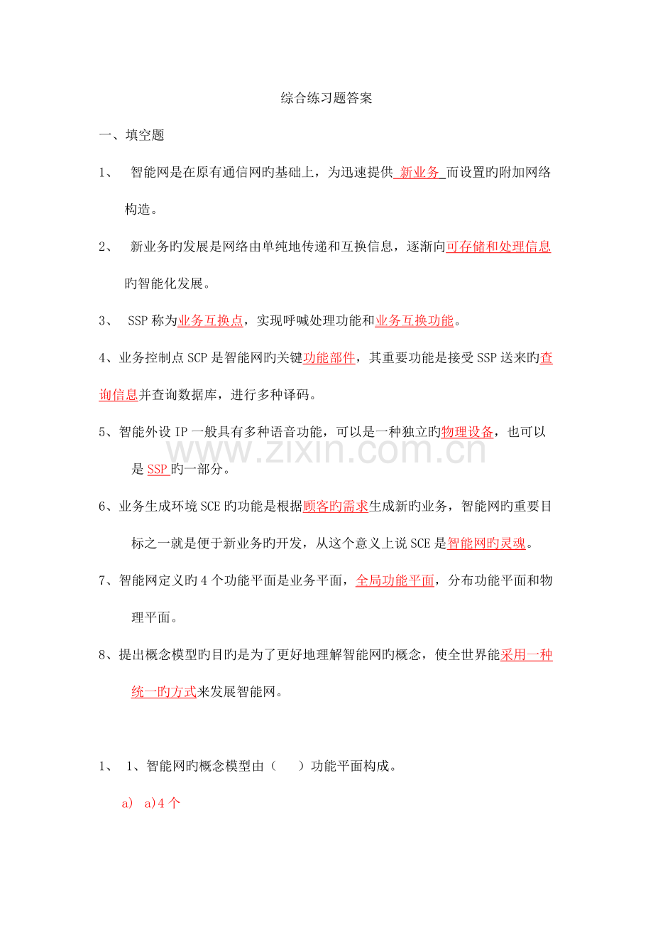 2023年智能网阶段作业综合答案.docx_第1页