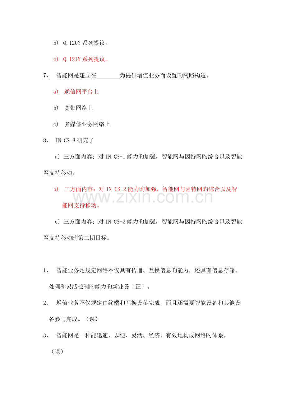 2023年智能网阶段作业综合答案.docx_第3页