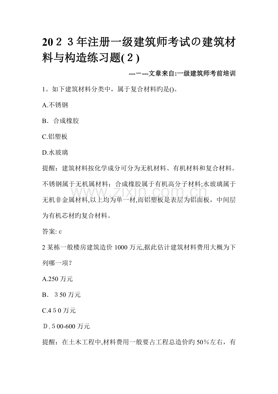 2023年注册一级建筑师考试建筑材料与构造练习题.doc_第1页