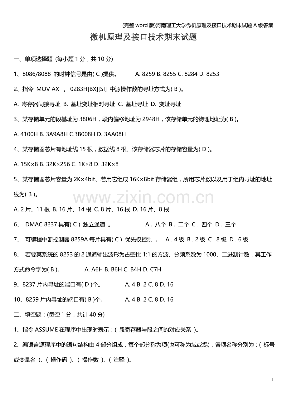 河南理工大学微机原理及接口技术期末试题A级答案.doc_第1页