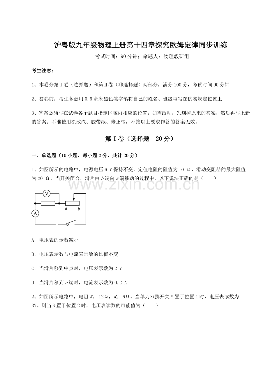 基础强化沪粤版九年级物理上册第十四章探究欧姆定律同步训练练习题(含答案解析).docx_第1页