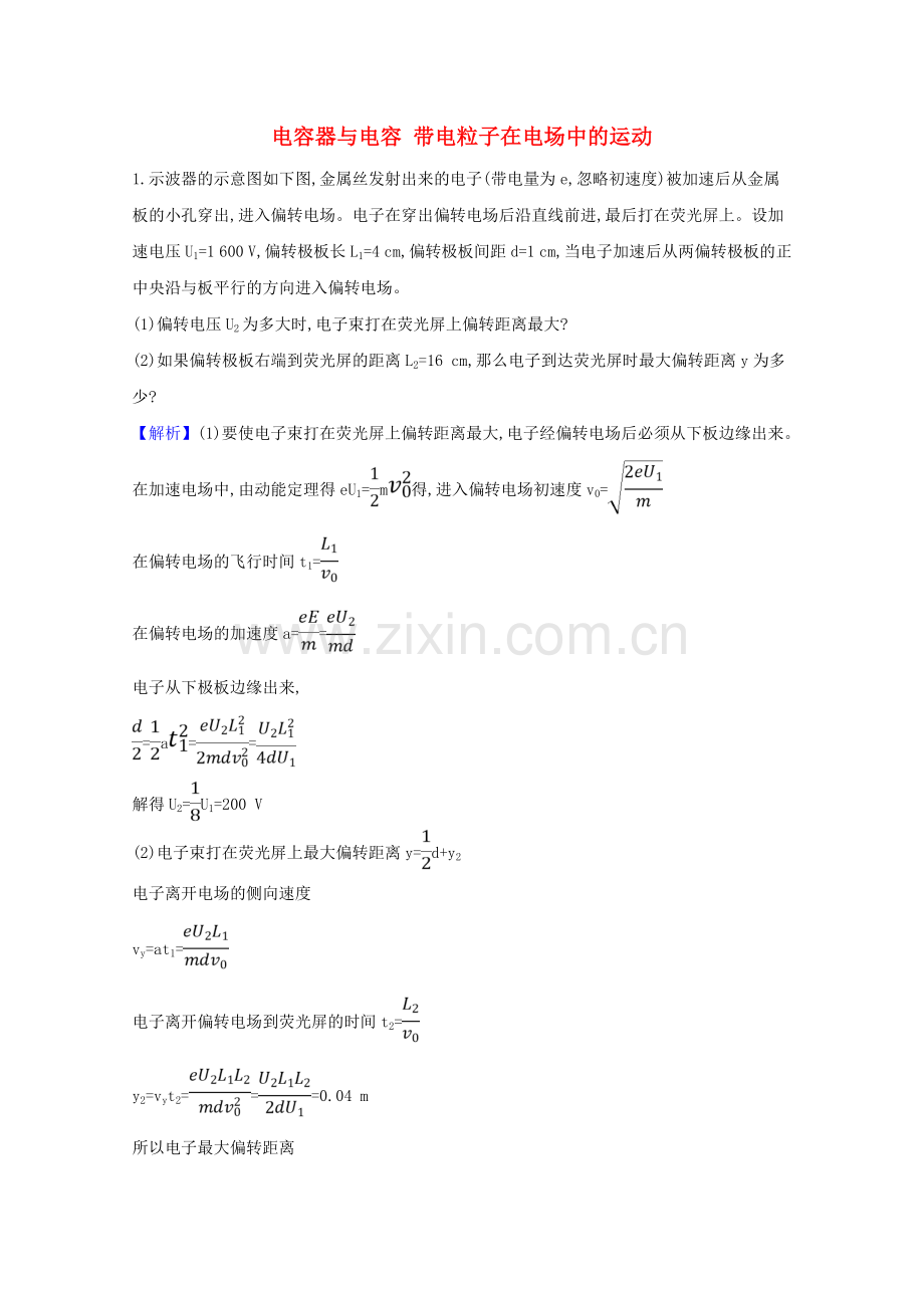 2023版高考物理一轮复习第七章电场3电容器与电容带电粒子在电场中的运动训练3含解析.doc_第1页