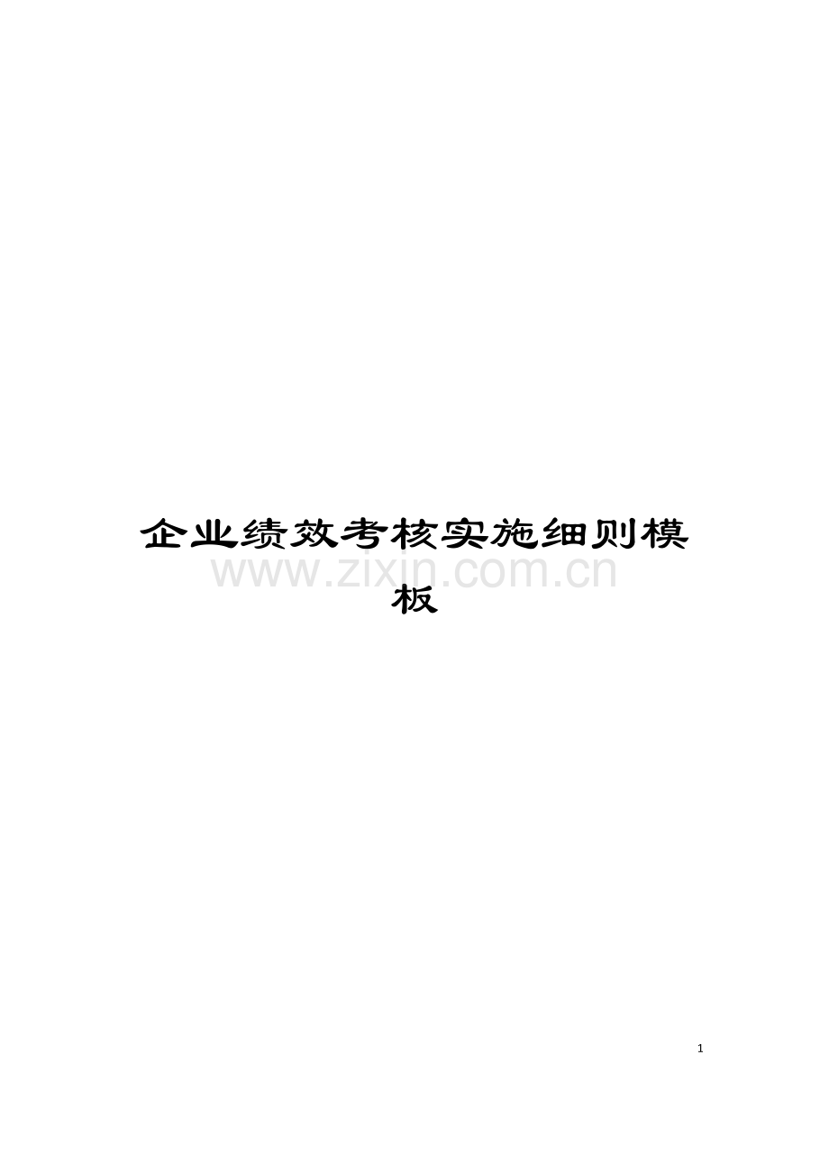 企业绩效考核实施细则模板.doc_第1页