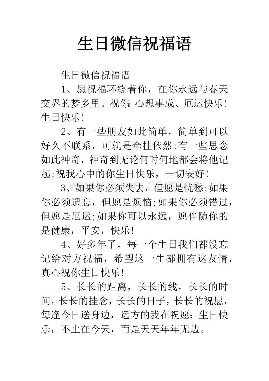 生日微信祝福语.docx_第1页