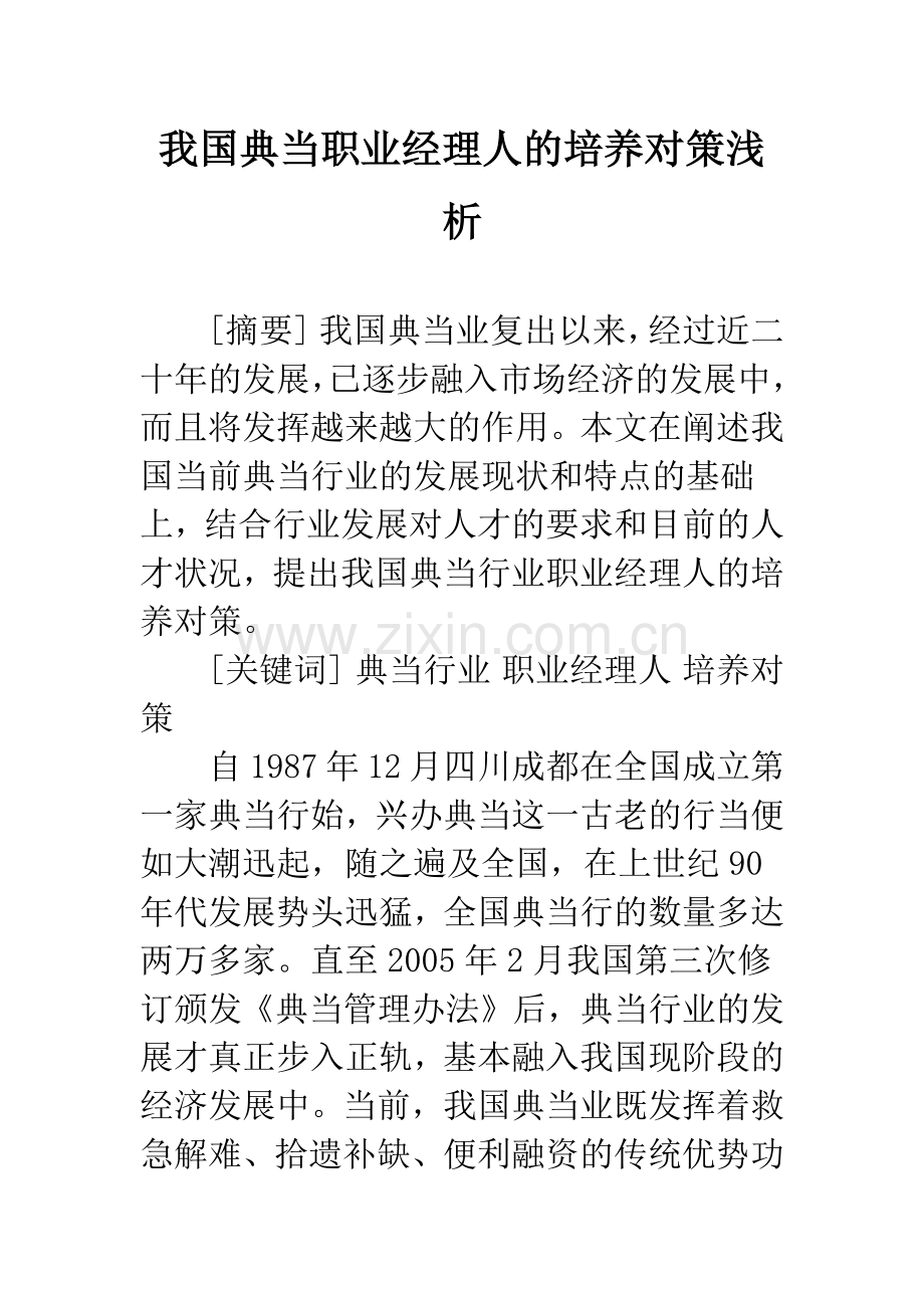 我国典当职业经理人的培养对策浅析.docx_第1页