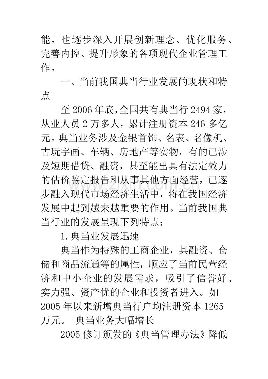 我国典当职业经理人的培养对策浅析.docx_第2页