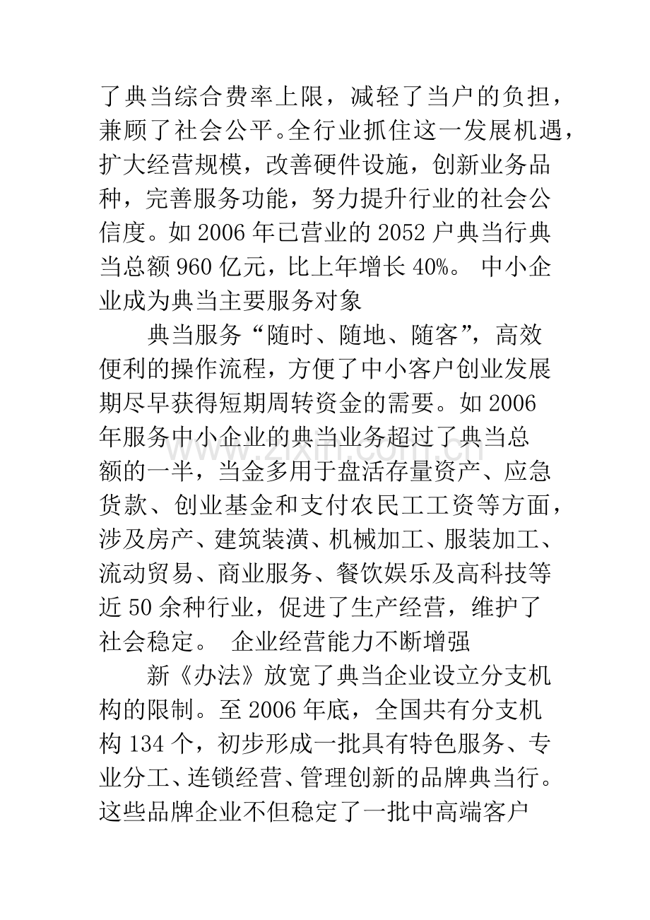 我国典当职业经理人的培养对策浅析.docx_第3页