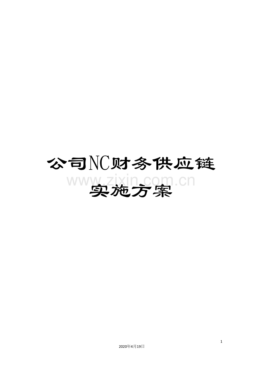 公司NC财务供应链实施方案.doc_第1页