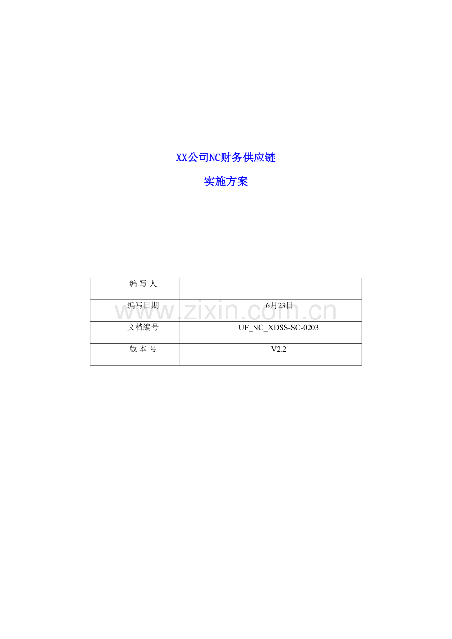 公司NC财务供应链实施方案.doc_第2页