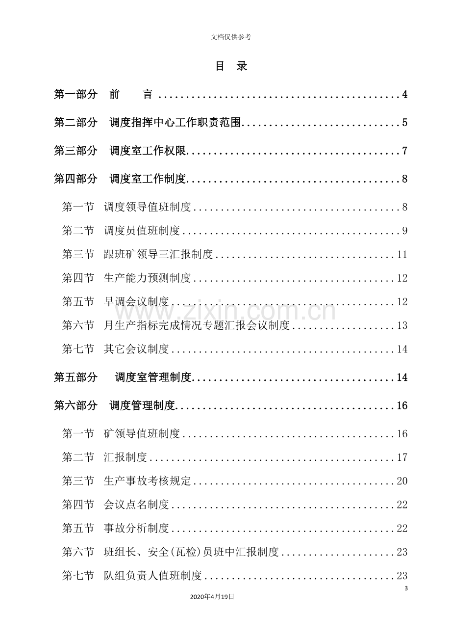 煤矿调度管理综合制度汇编.doc_第3页