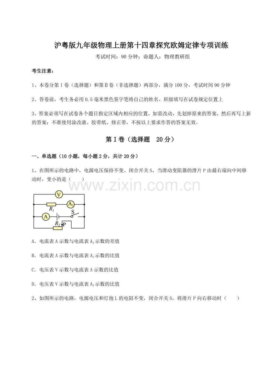 强化训练沪粤版九年级物理上册第十四章探究欧姆定律专项训练试卷(含答案解析).docx_第1页