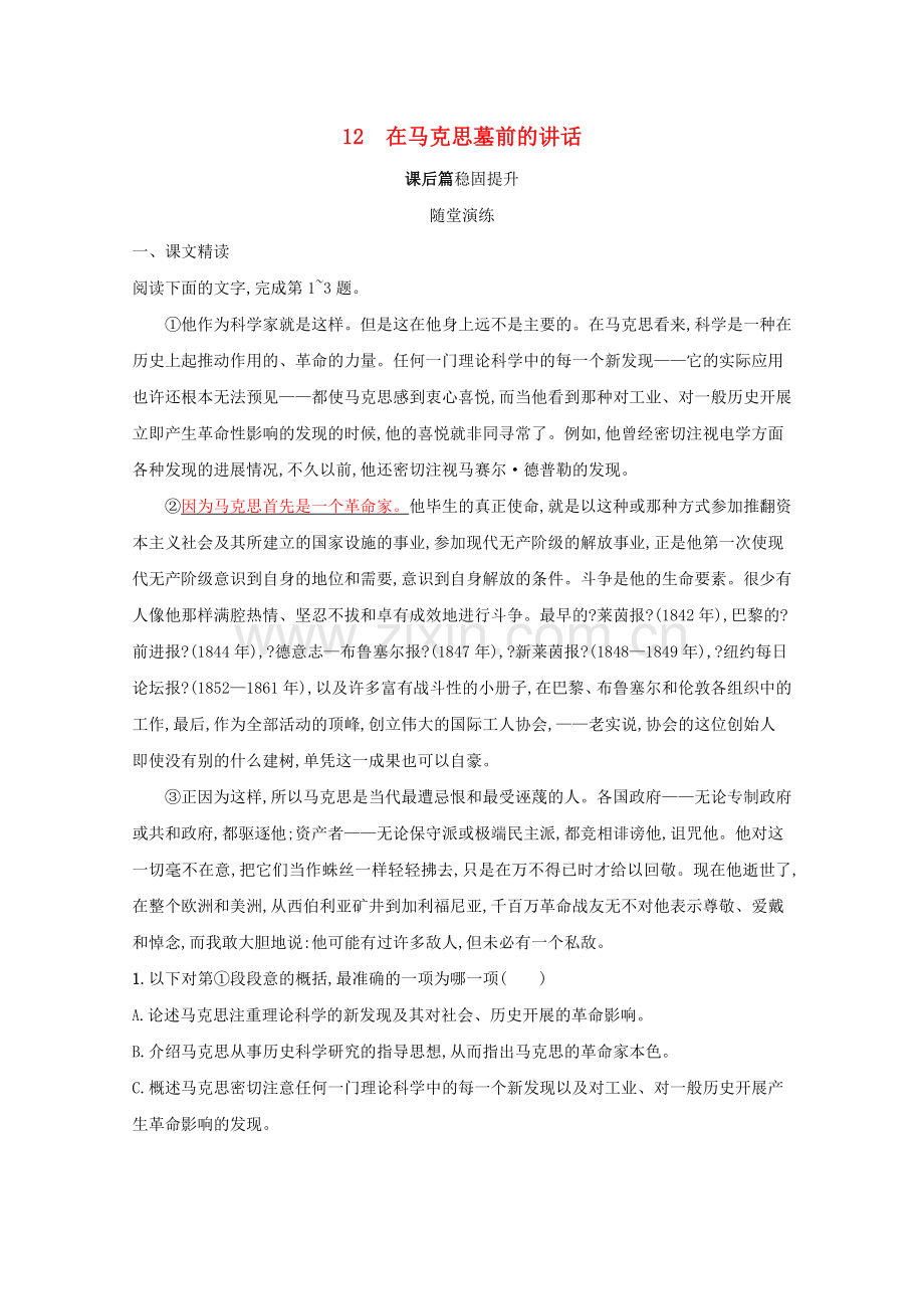 2022-2022学年高中语文第四单元12在马克思墓前的讲话练习含解析新人教版必修2.docx_第1页