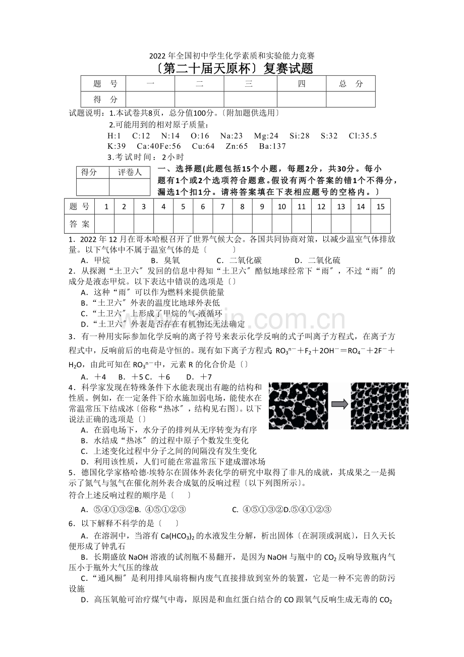 2022年第20届全国初中学生化学素质和实验能力竞赛试卷及答案(1).docx_第1页