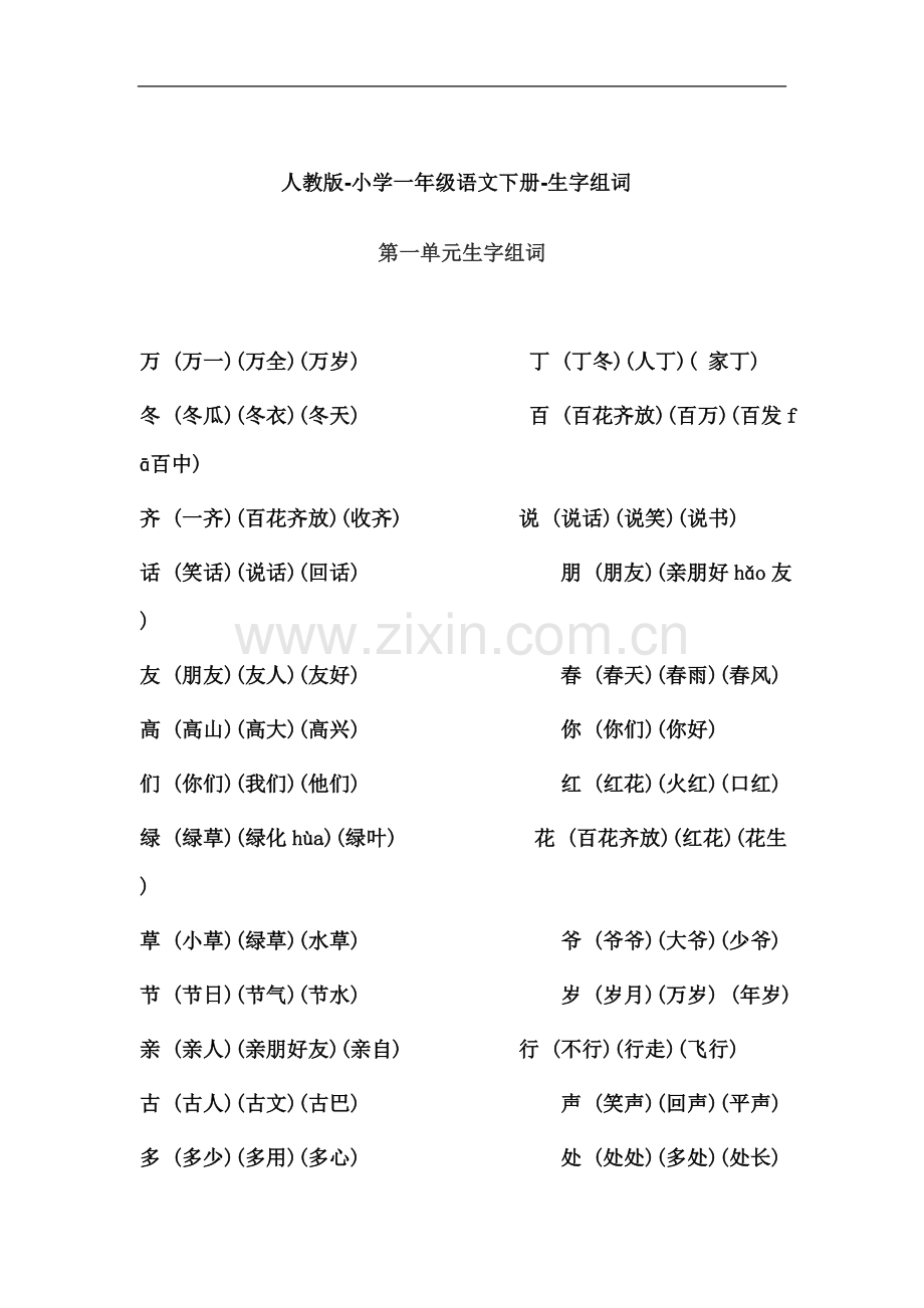 一年级语文(下)生字组词.doc_第2页