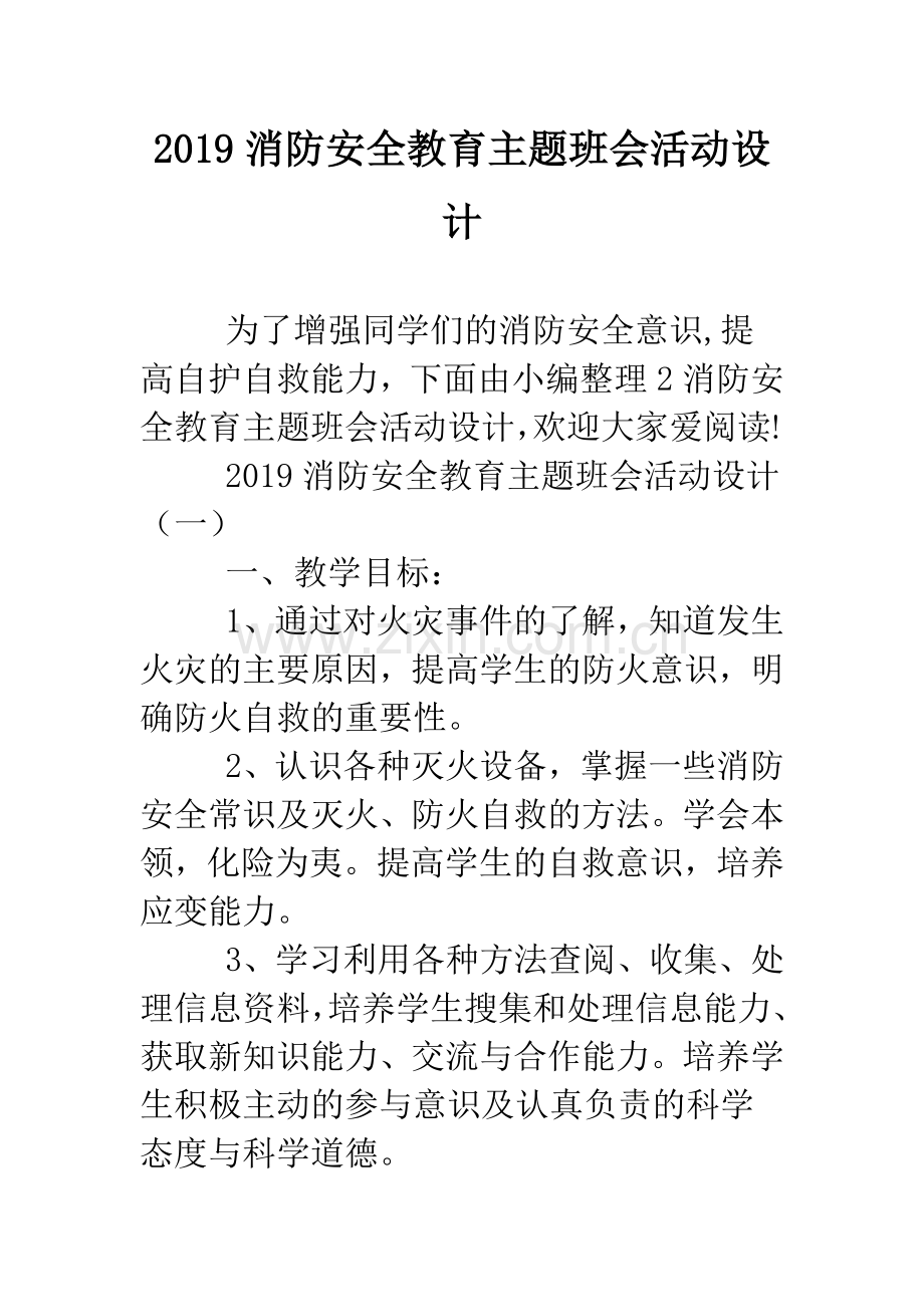 2019消防安全教育主题班会活动设计.doc_第1页