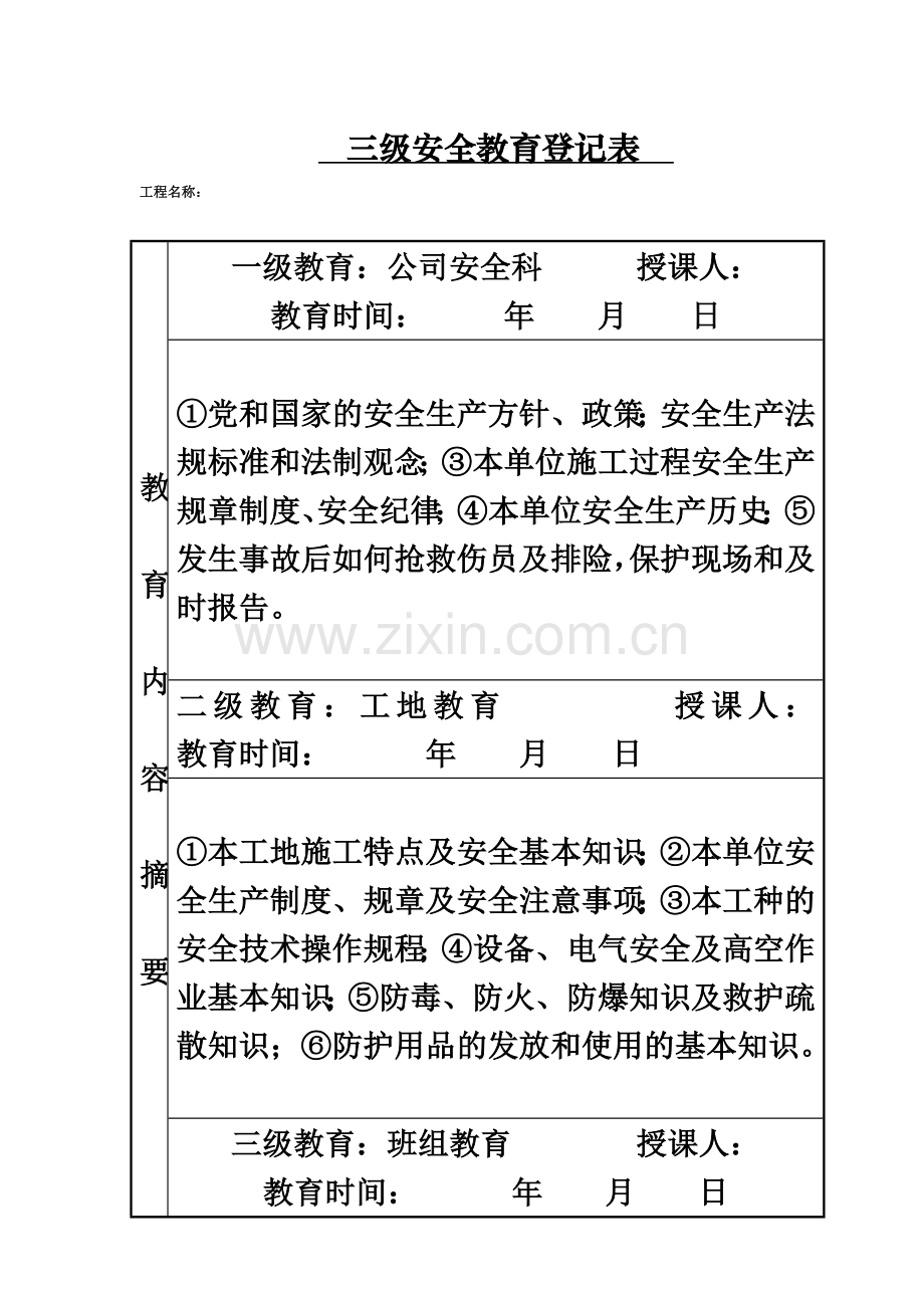 三级安全教育及安全技术交底1.doc_第2页