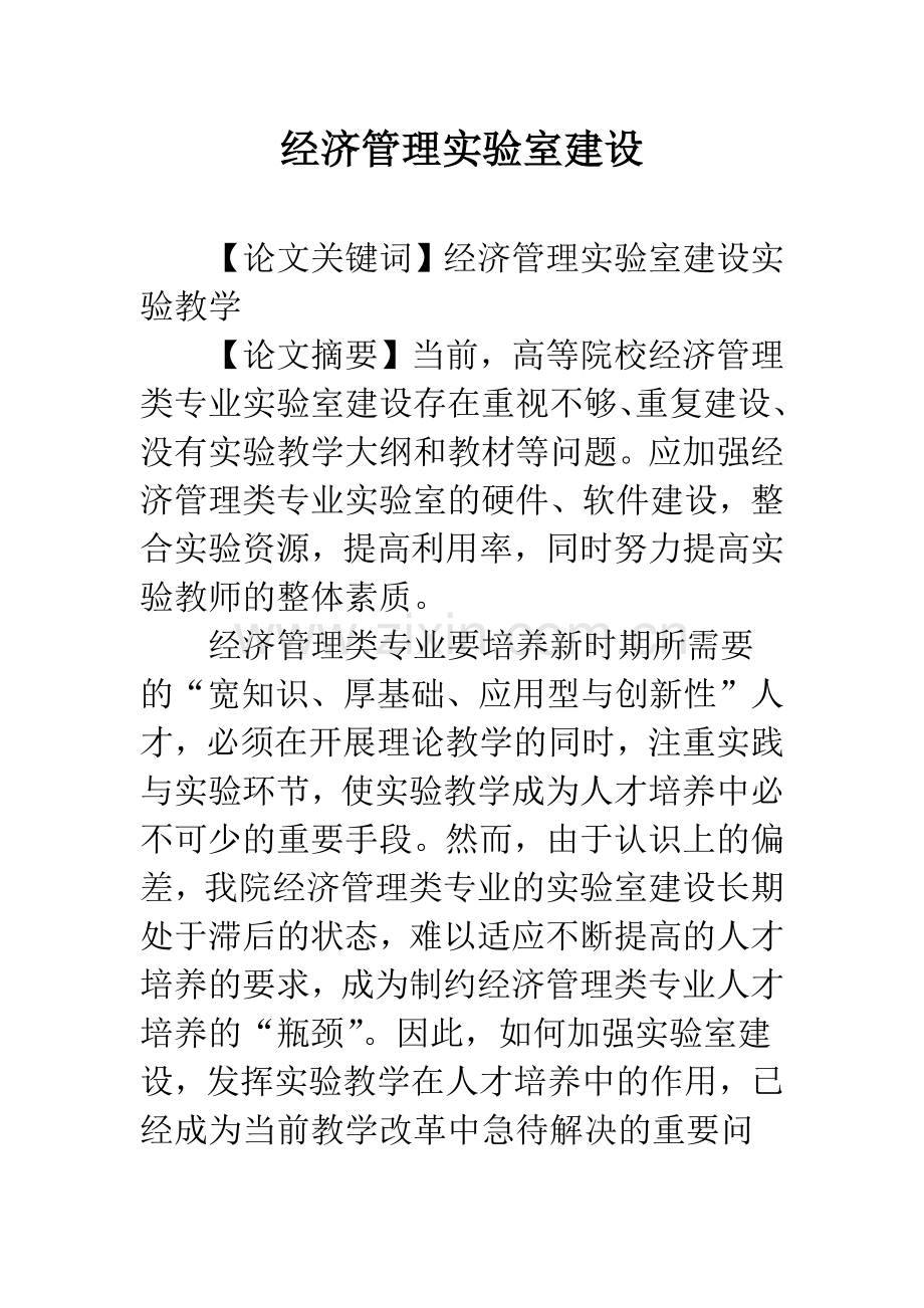 经济管理实验室建设.docx_第1页