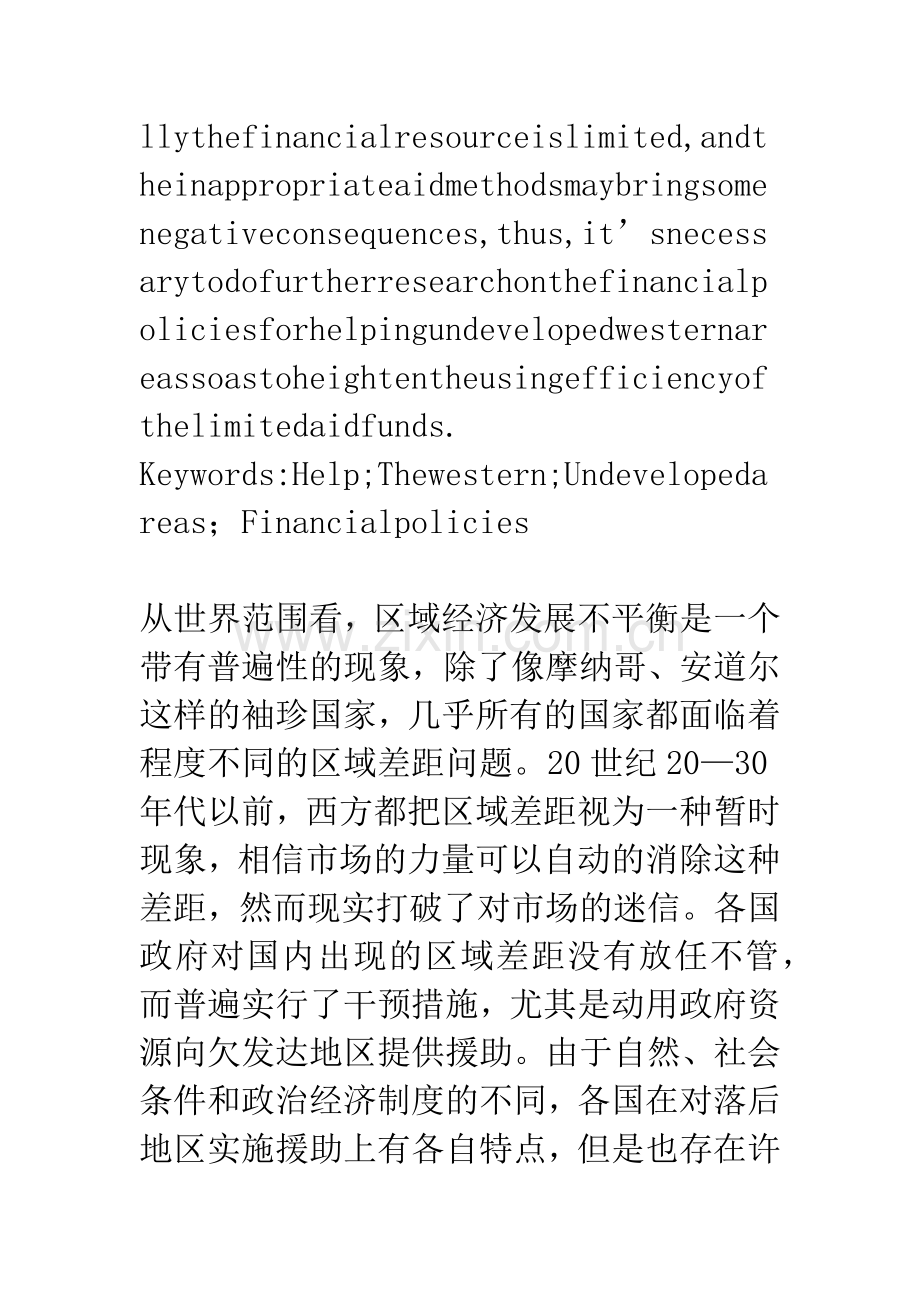 援助西部落后地区的财政策略探讨.docx_第2页