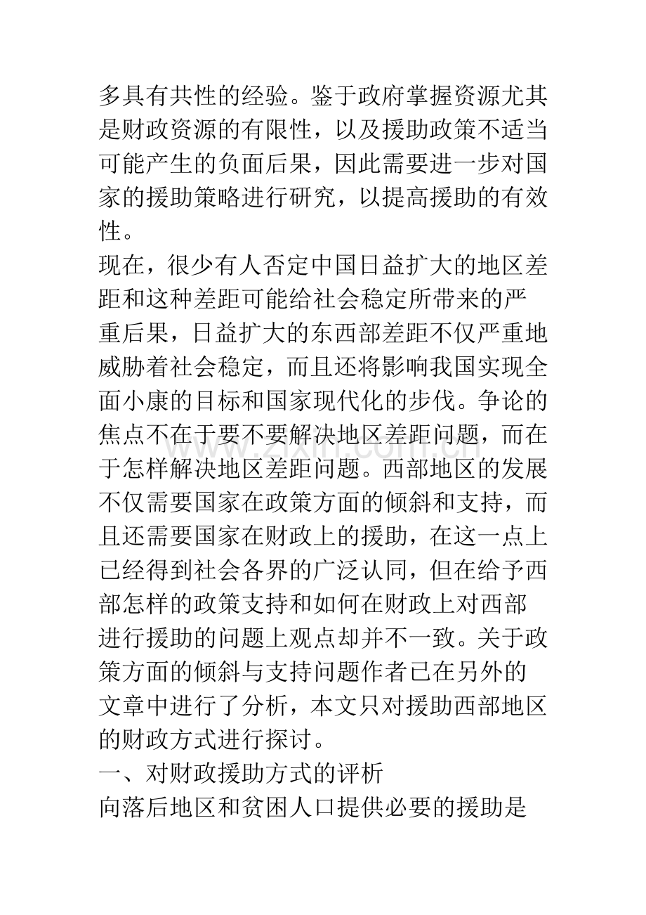 援助西部落后地区的财政策略探讨.docx_第3页