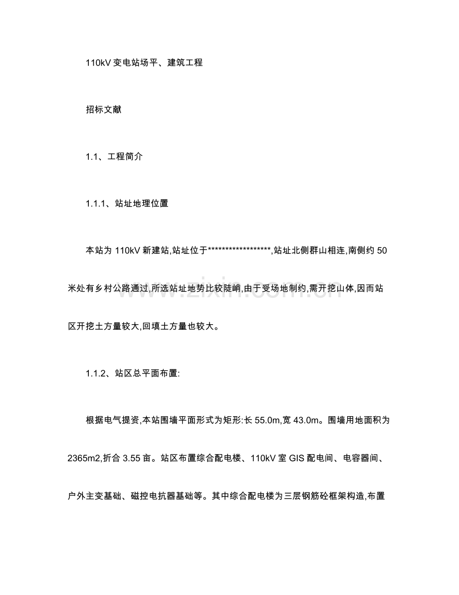 110KV变电站土建招标书.doc_第1页