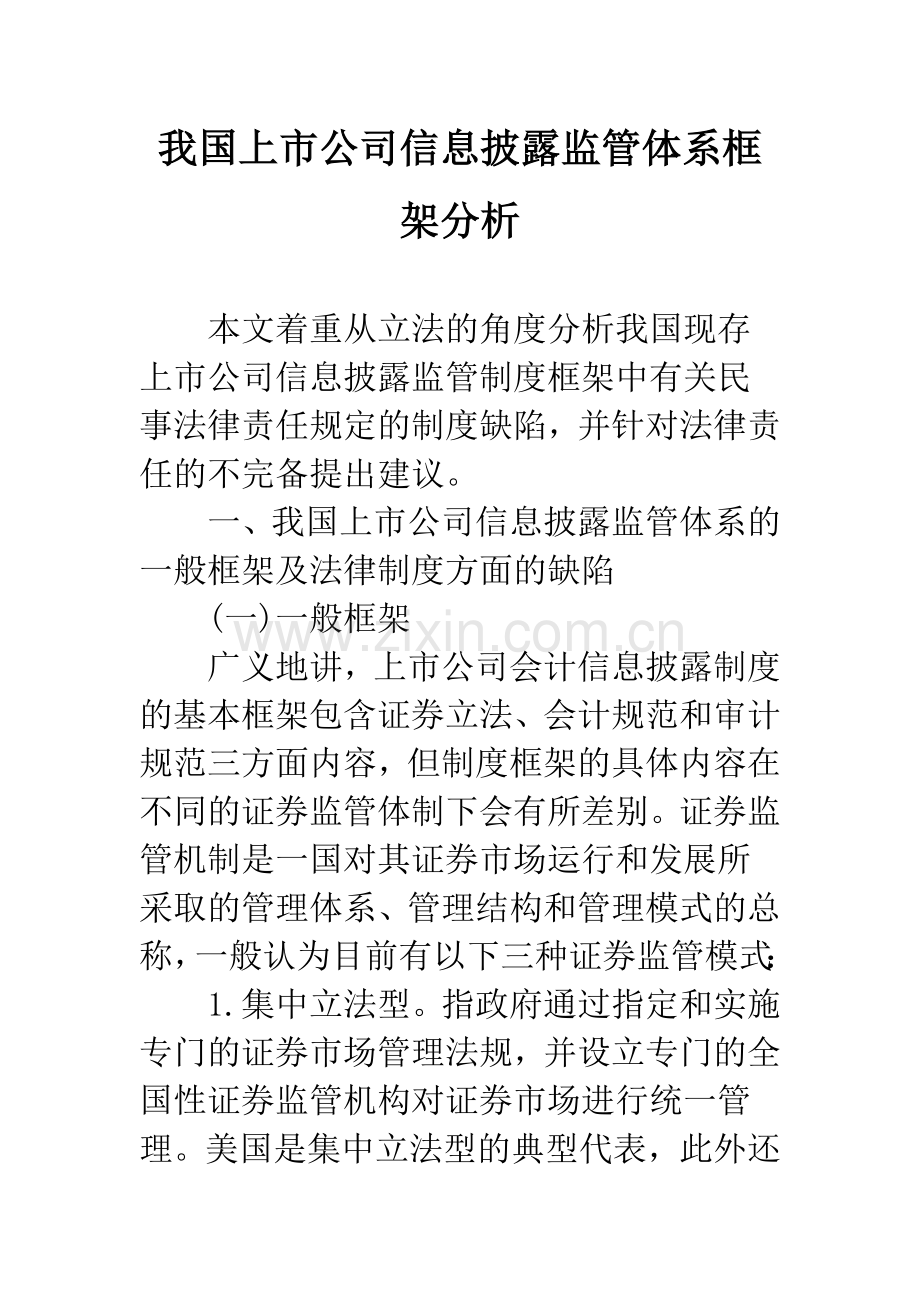 我国上市公司信息披露监管体系框架分析.docx_第1页