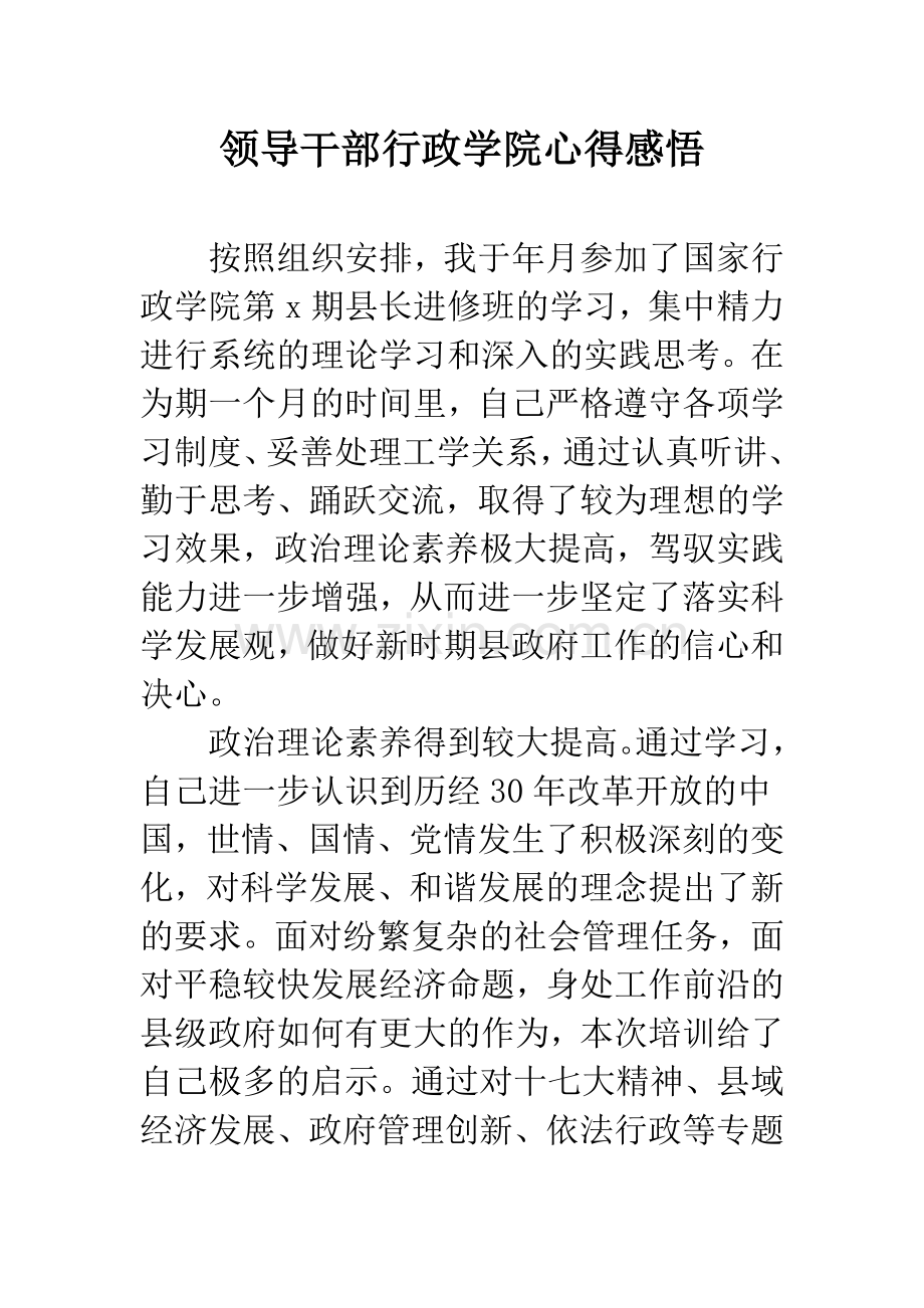 领导干部行政学院心得感悟.docx_第1页