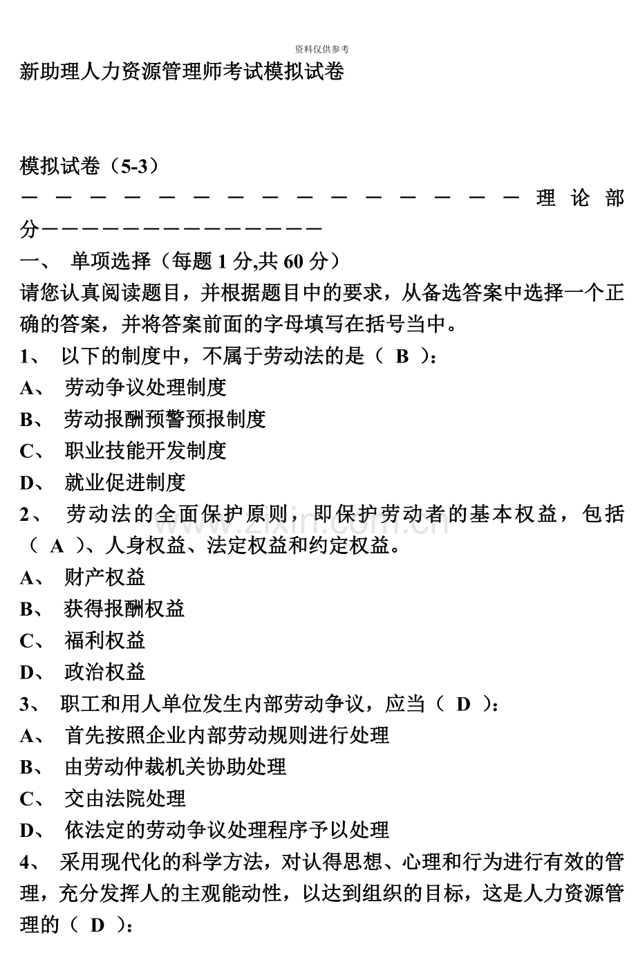 新助理人力资源管理师考试模拟试卷汇总.doc_第2页