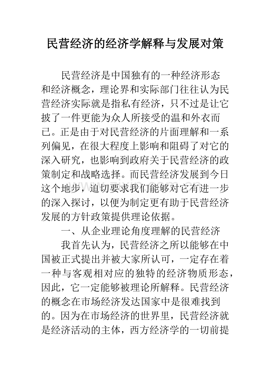 民营经济的经济学解释与发展对策.docx_第1页