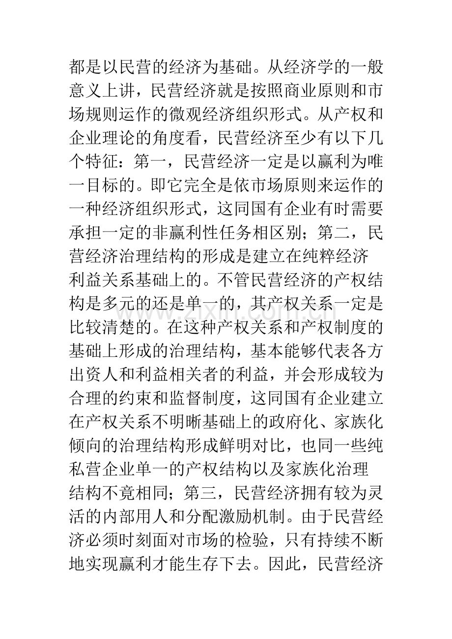 民营经济的经济学解释与发展对策.docx_第2页