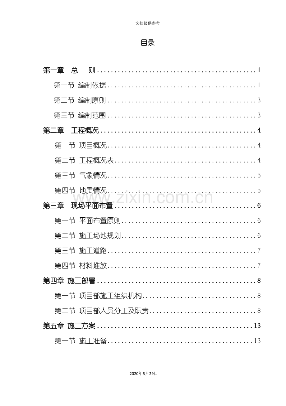 哈密项目管理施工组织管理知识计划.doc_第2页