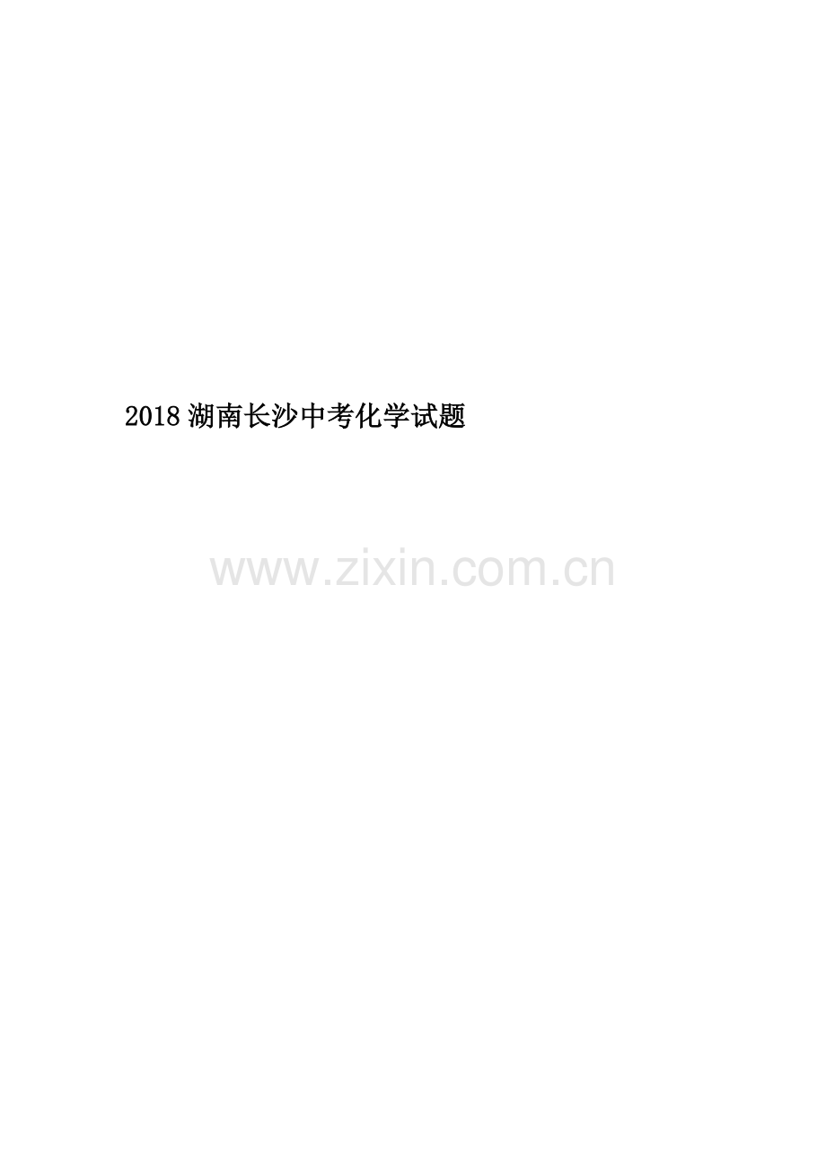 2018湖南长沙中考化学试题.doc_第1页