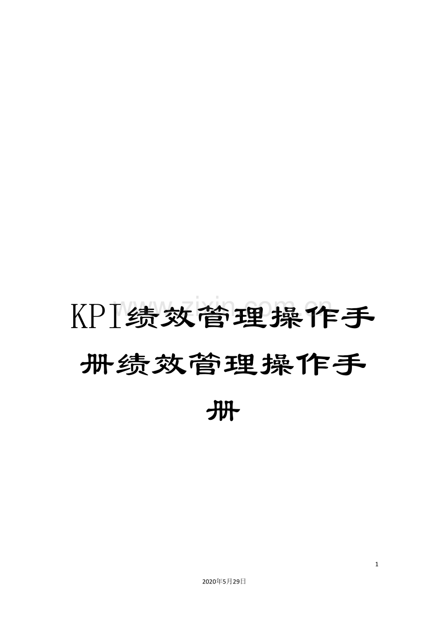 KPI绩效管理操作手册绩效管理操作手册.doc_第1页