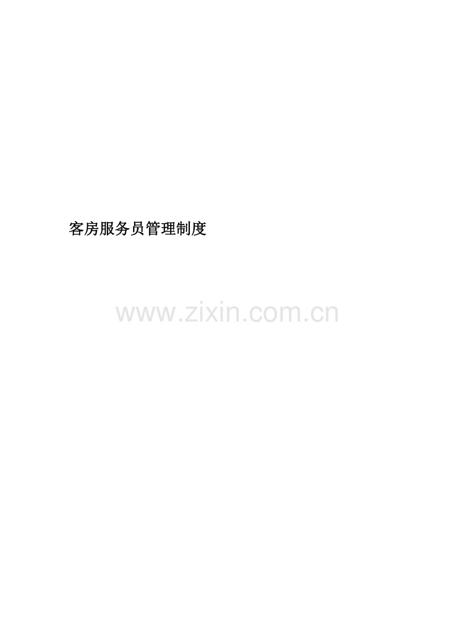 客房服务员管理制度.docx_第1页