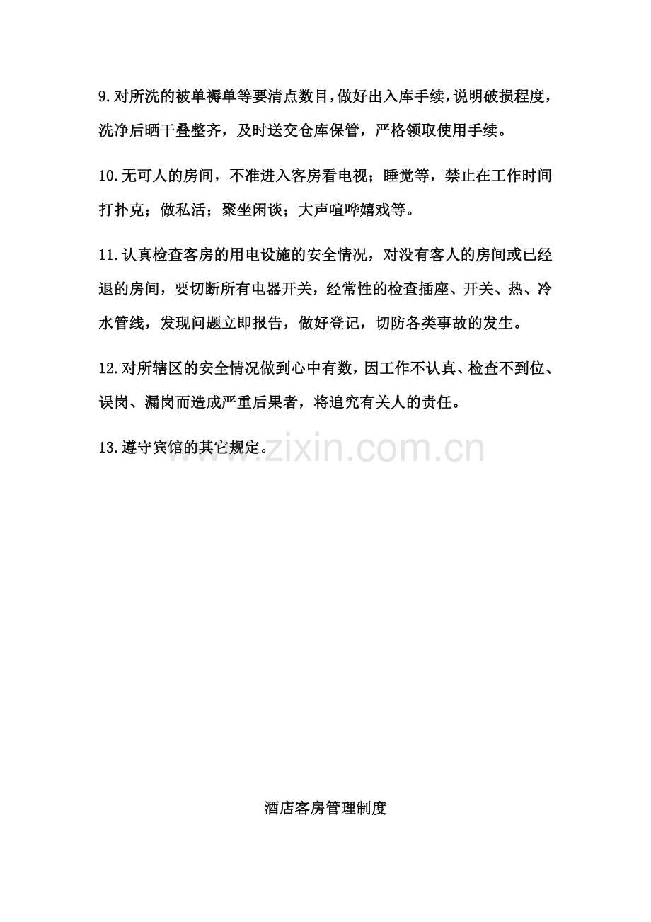 客房服务员管理制度.docx_第3页