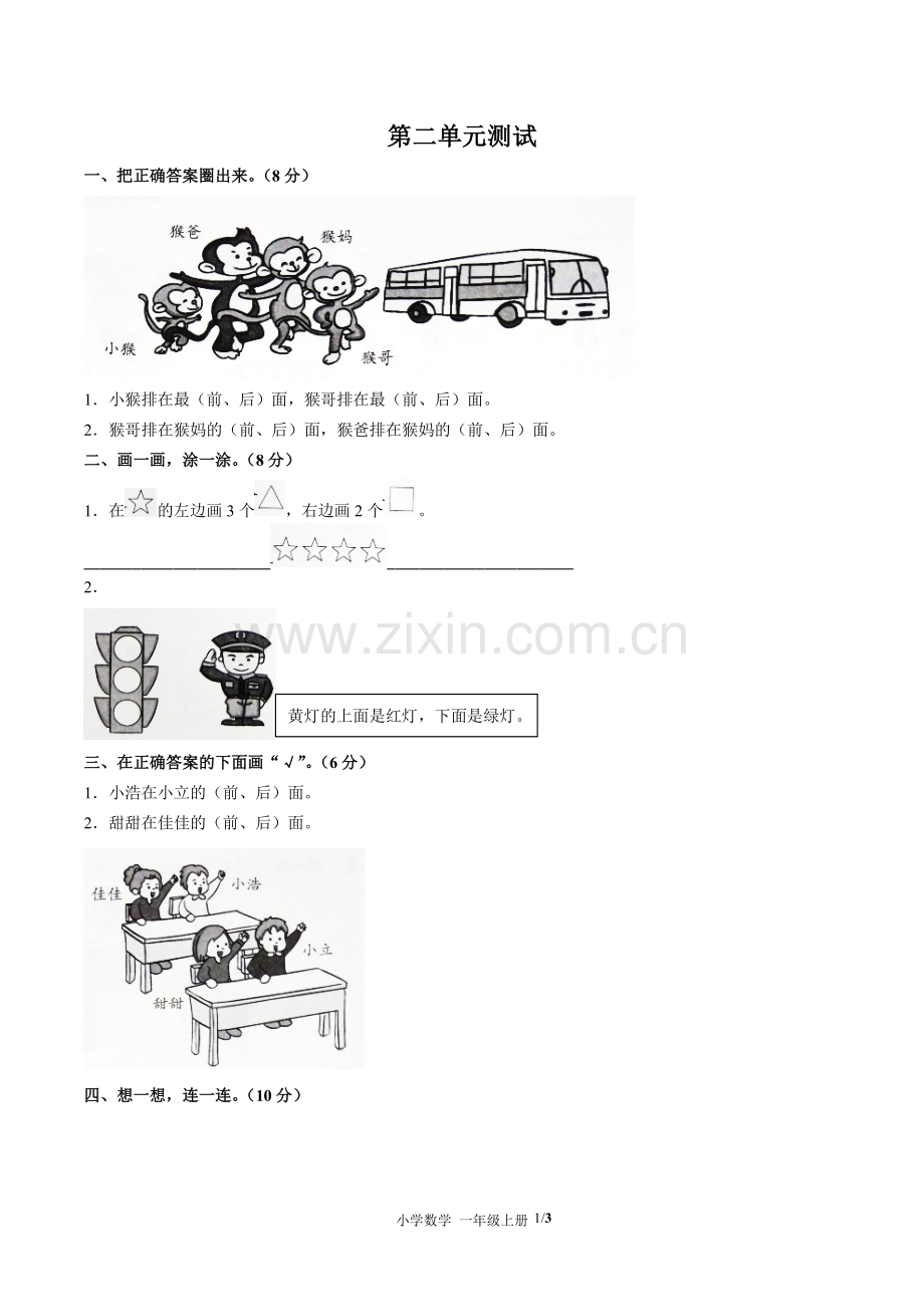 (人教版)小学数学一上-第二单元测试01.pdf_第1页