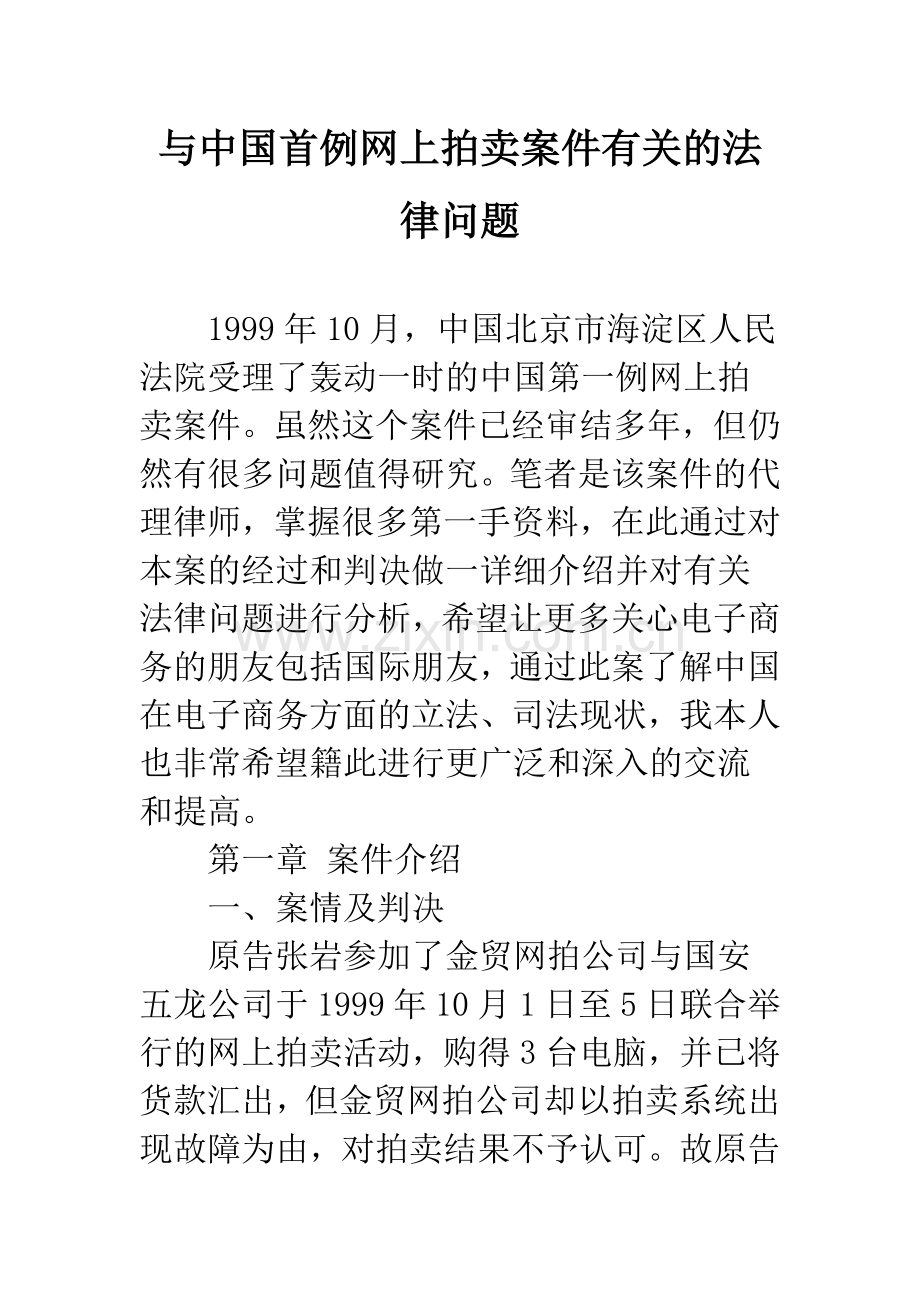 与中国首例网上拍卖案件有关的法律问题-1.docx_第1页