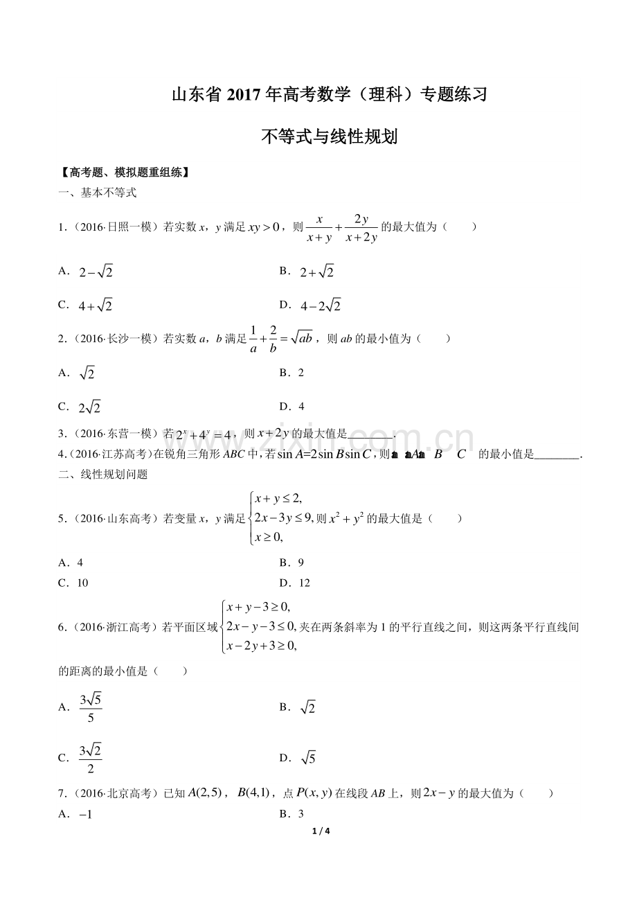 【山东省】2017年高考数学(理科)-不等式与线性规划-专题练习.pdf_第1页