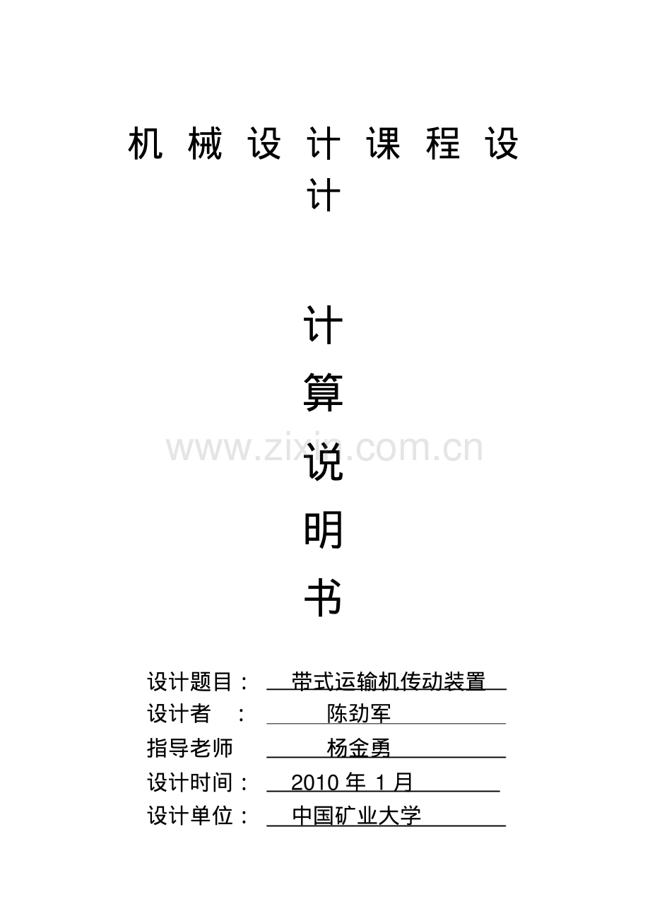 《机械设计基础》课程设计说明书——带式运输机传动装置设计.pdf_第1页