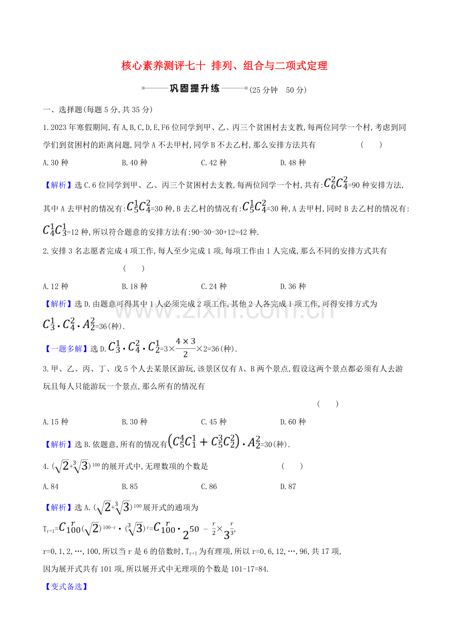 2023版高考数学一轮复习核心素养测评七十排列组合与二项式定理理北师大版.doc_第1页