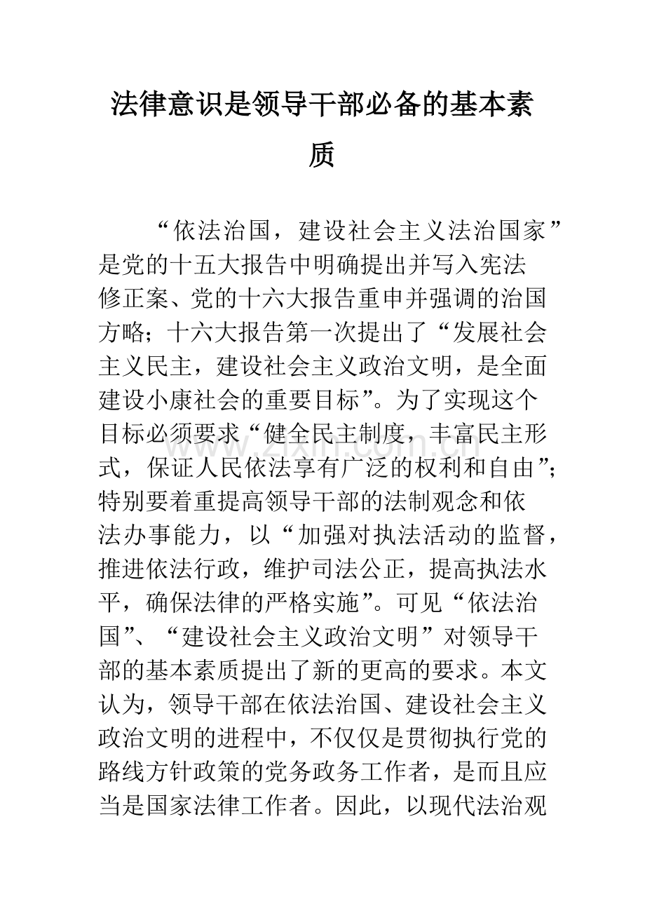 法律意识是领导干部必备的基本素质.docx_第1页