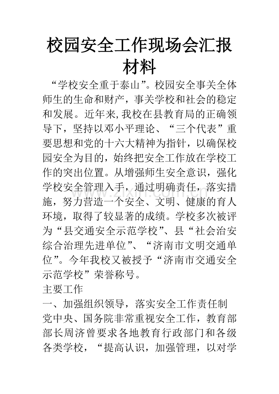 校园安全工作现场会汇报材料-1.docx_第1页