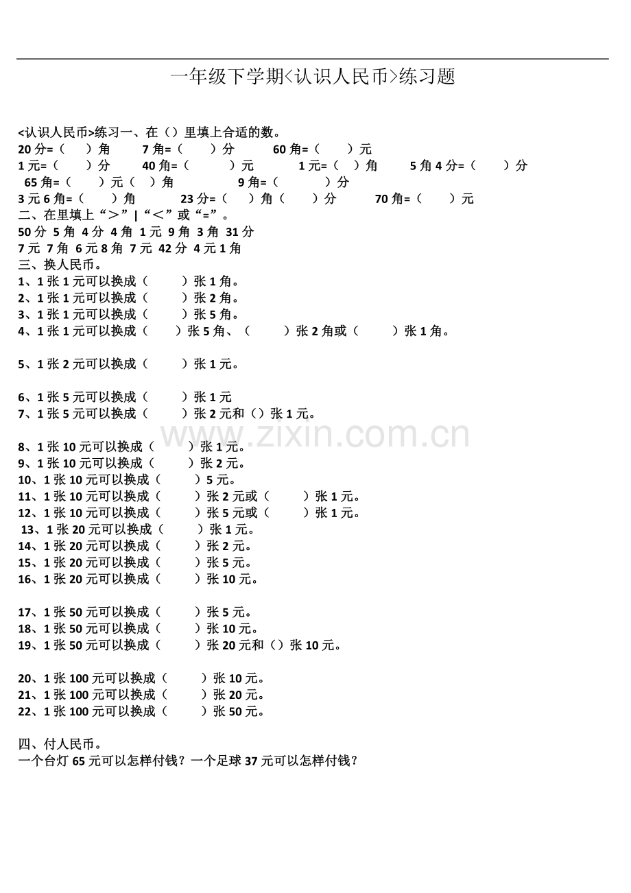 一年级下学期数学钱币试题.doc_第2页