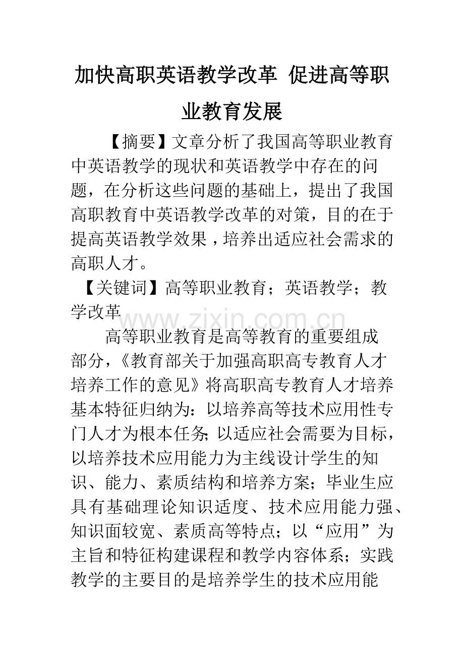 加快高职英语教学改革-促进高等职业教育发展.docx_第1页